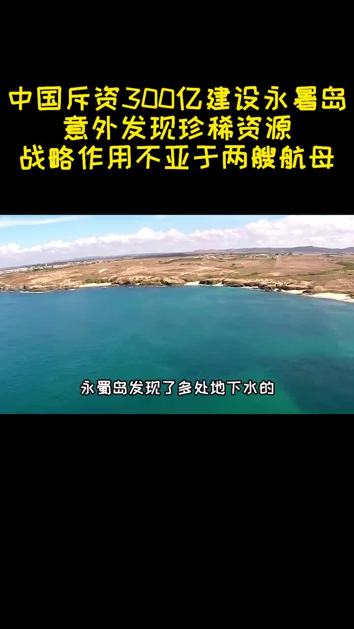 中国斥资300亿建设永暑岛意外发现珍稀资源战略作用不输航母3