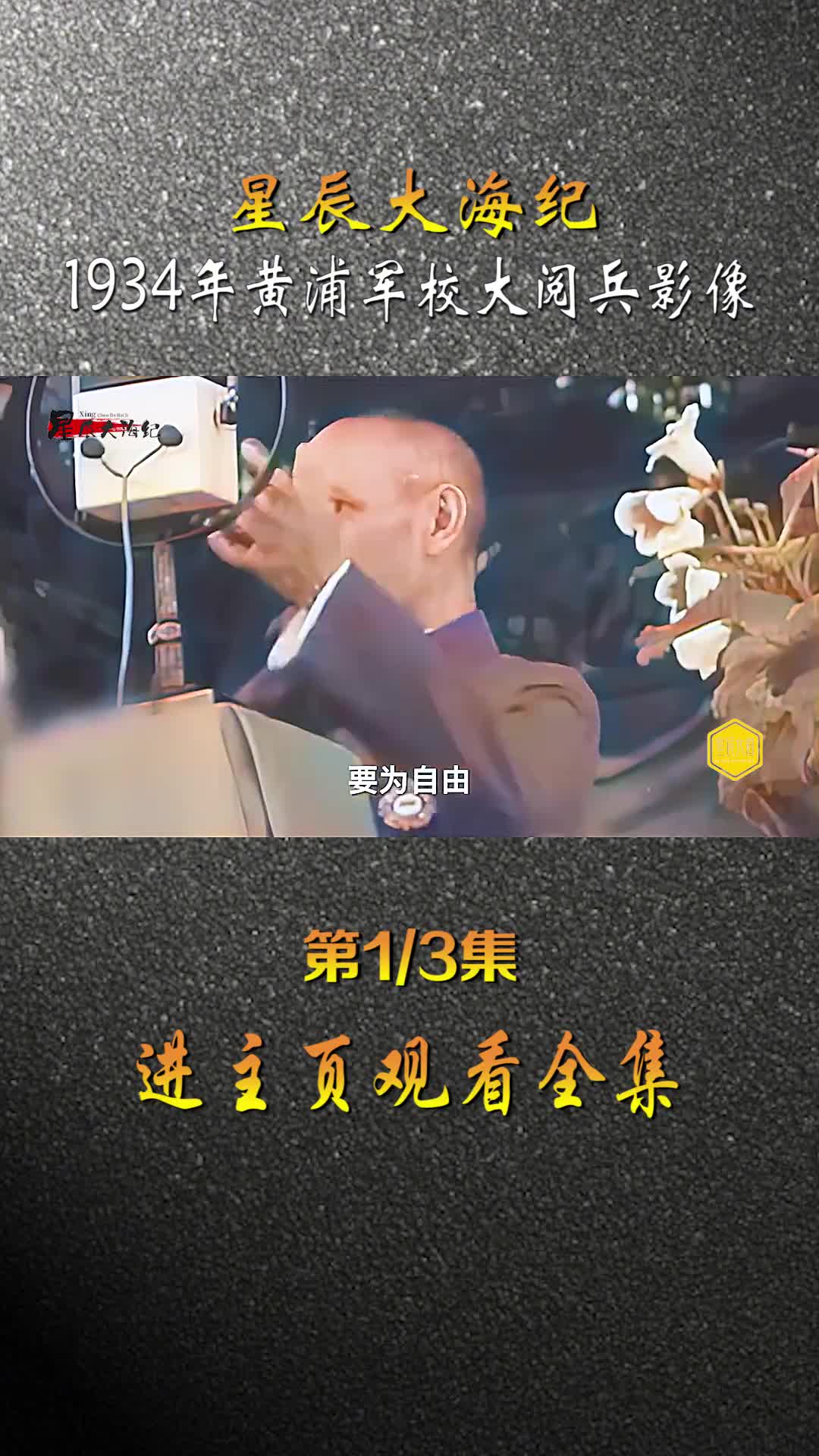 1934年黄埔军校十周年大阅兵庆典