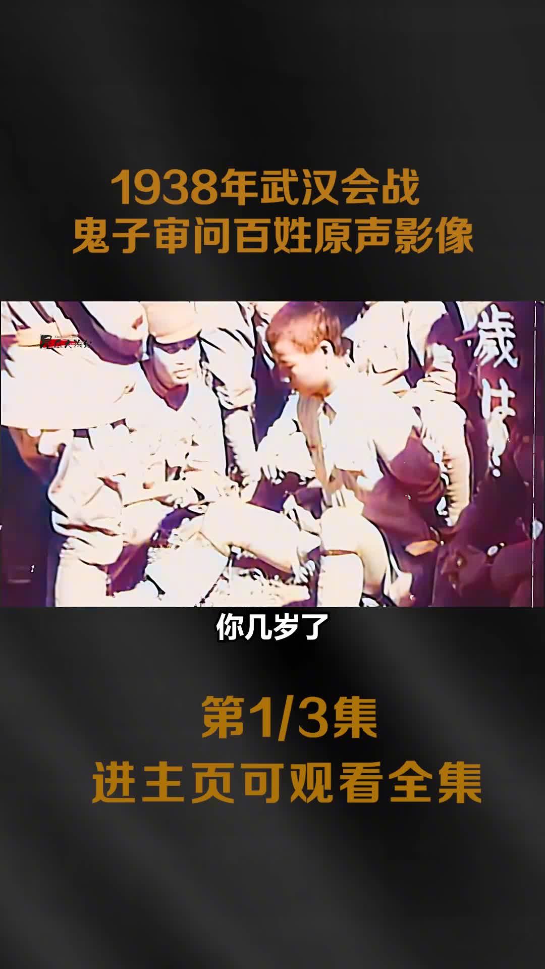 1938武汉会战真实影像鬼子审问抓捕的百姓日军占领武汉空城镜头