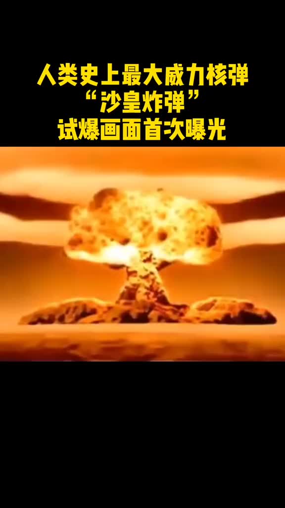 人类史上最大核弹威力相当于5000万吨炸药