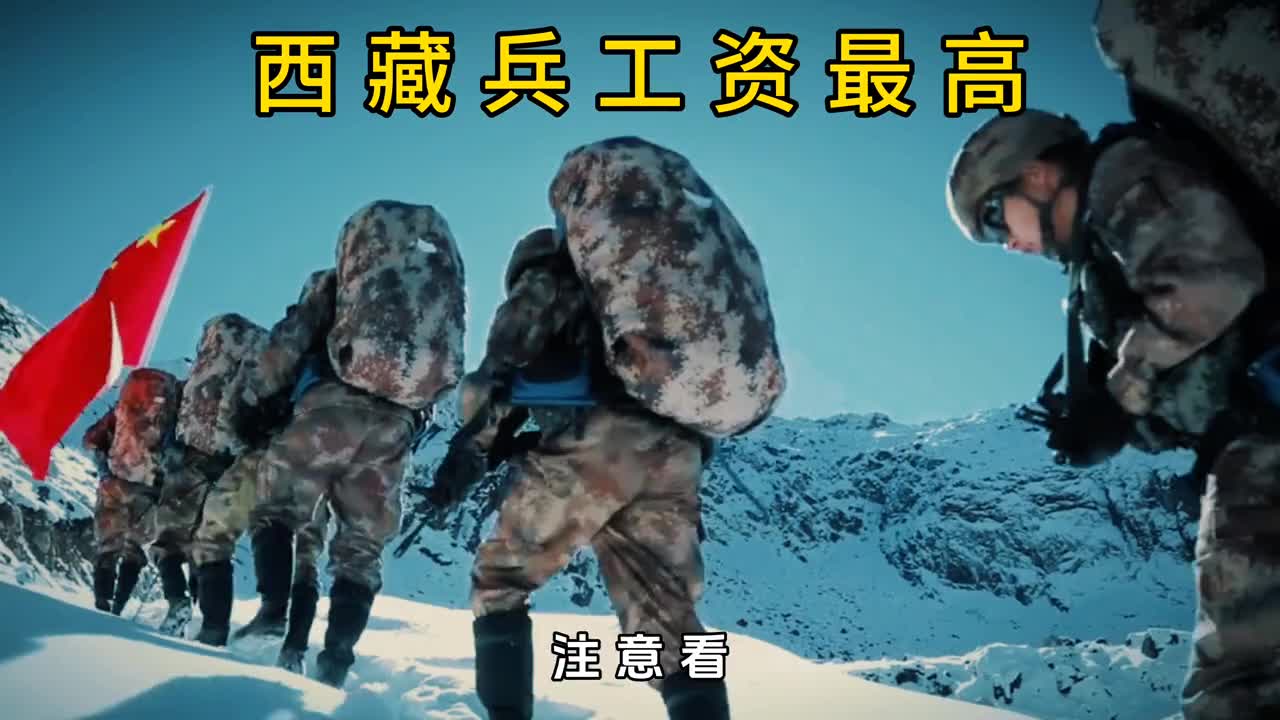 西藏兵的工资才是士兵里最高的