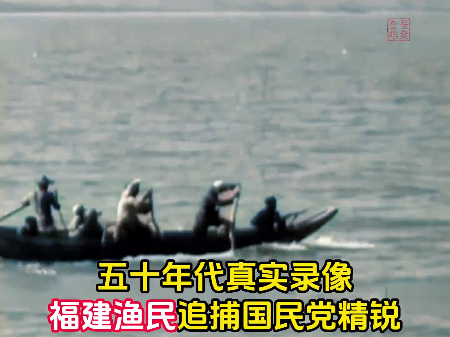 1955年福建渔民海上追捕国军精锐海龙蛙兵真实录像