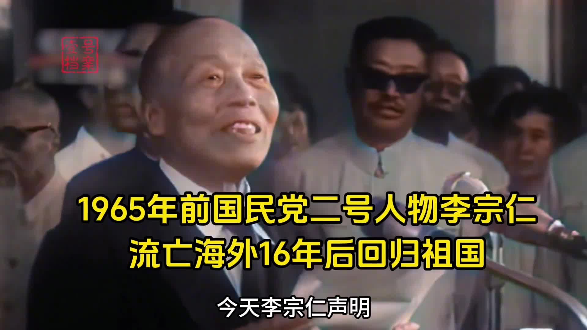 前国民党二号人物李宗仁回归祖国珍贵影像末代皇帝和末代总统罕见同框