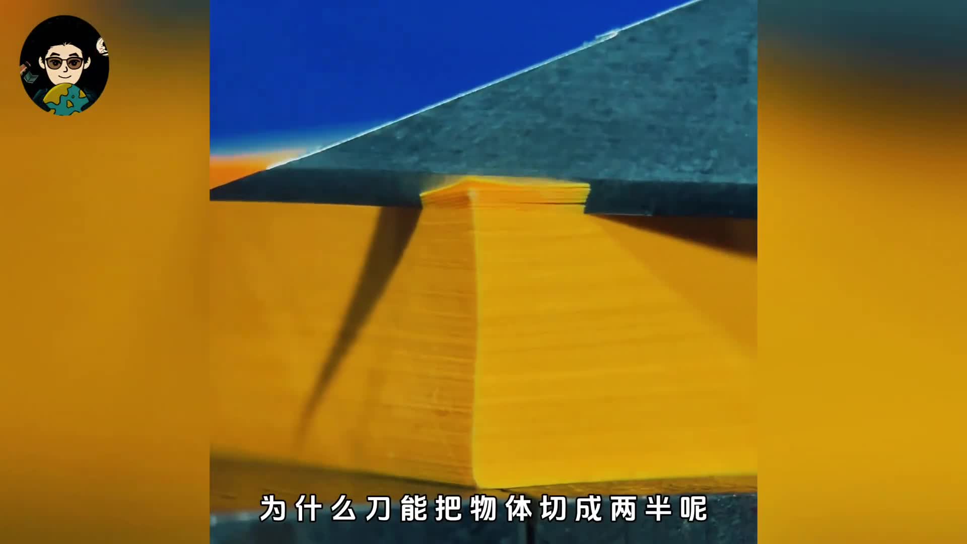 为什么刀能把物体切成两半