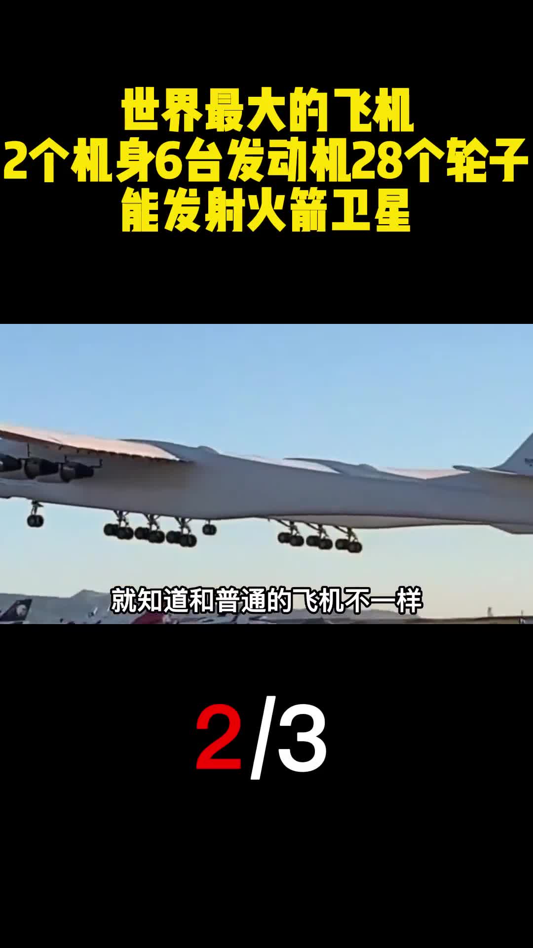 世界最大的飞机2个机身6台发动机28个轮子能发射火箭卫星2