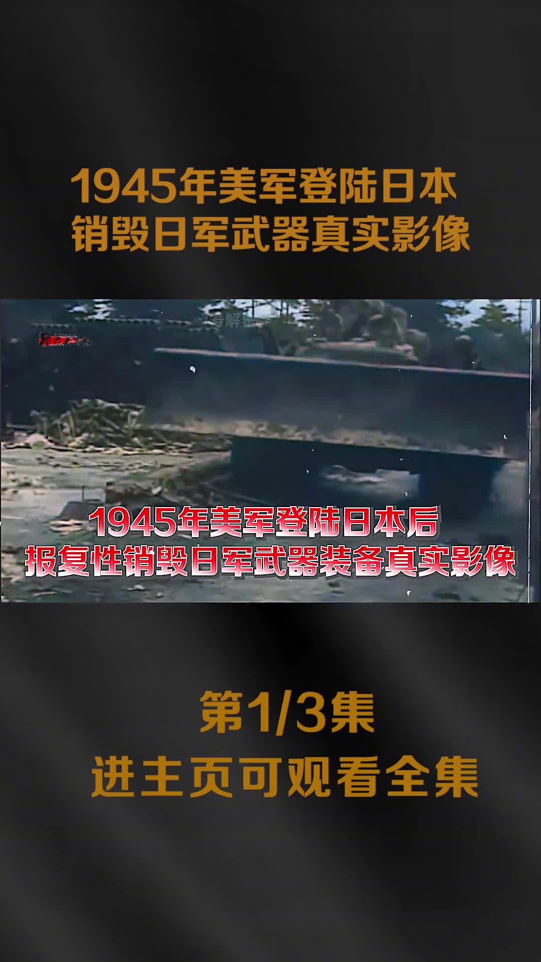 1945年美军登陆日本销毁日军武器真实影像飞机1万多架1945年美军登陆日本销毁日军武器真实影像飞机1万多架火炮20万门