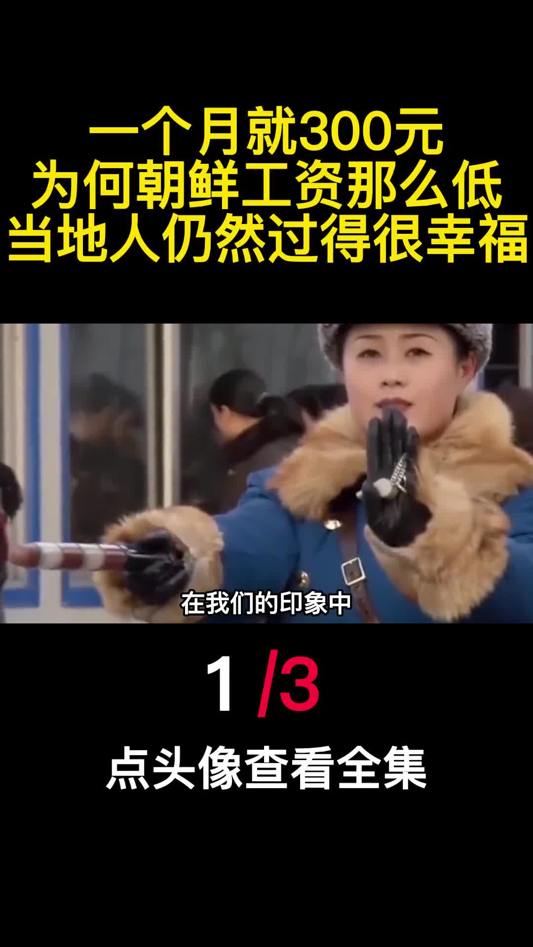 一个月就300元为何朝鲜工资那么低当地人仍然过得很幸福1