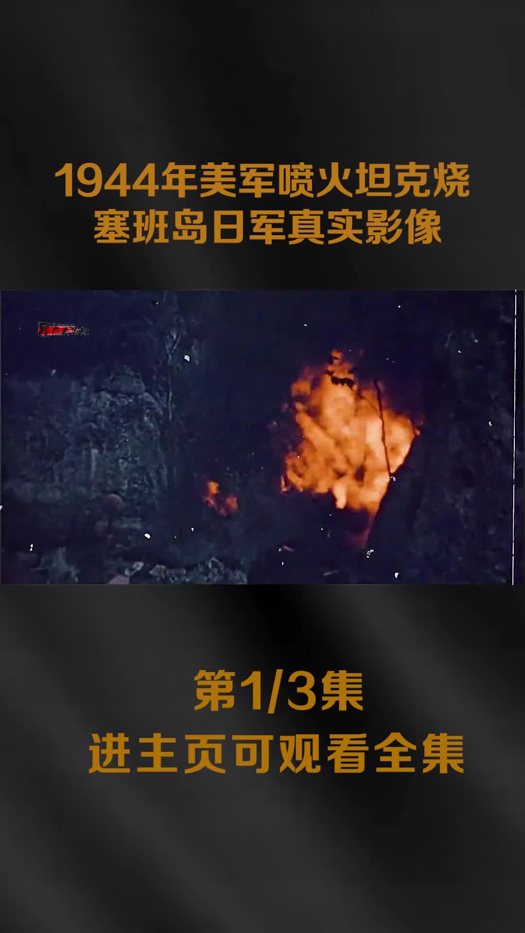 1944年塞班岛战役真实录像喷火坦克火烧日军着火后跑出坑道镜头