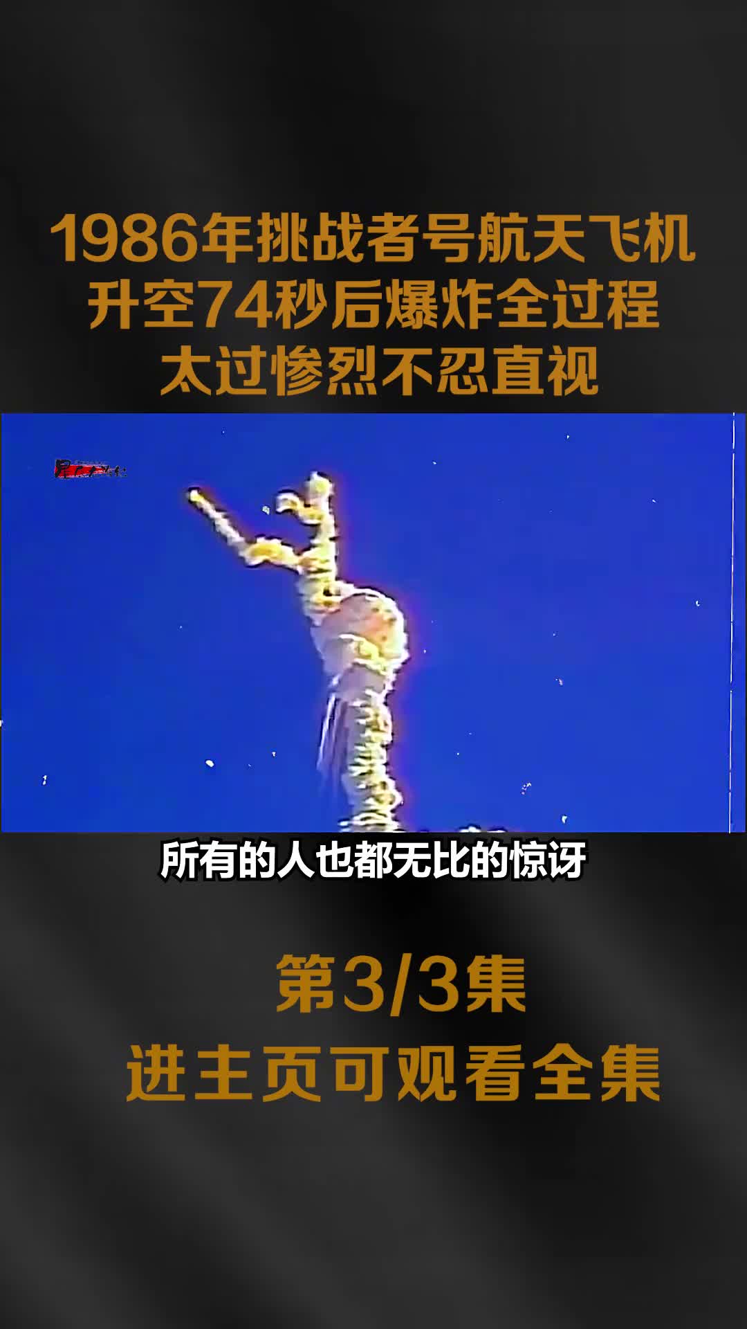 1986年挑战者号航天飞机爆炸原视频在升空74秒尾部燃气大1986年挑战者号航天飞机爆炸原视频在升空74秒尾部燃气大火镜头