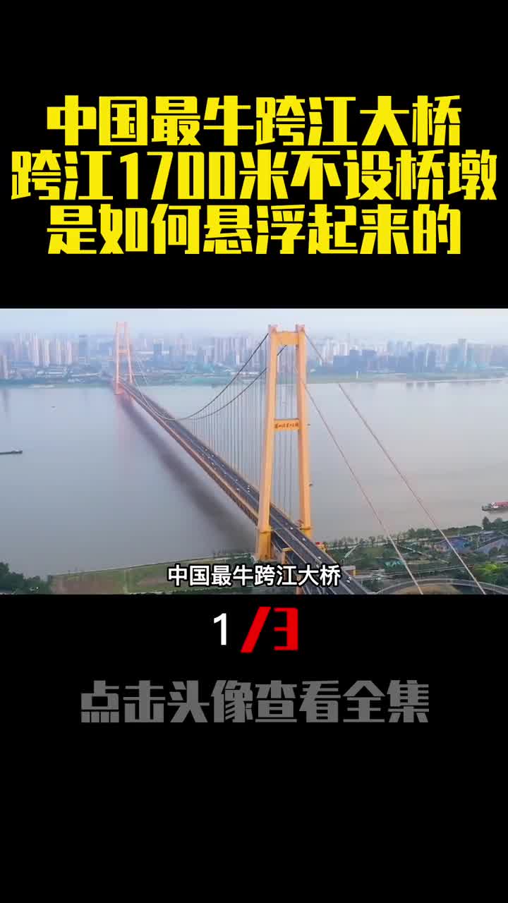 中国最牛跨江大桥跨江1700米不设桥墩是如何悬浮起来的1