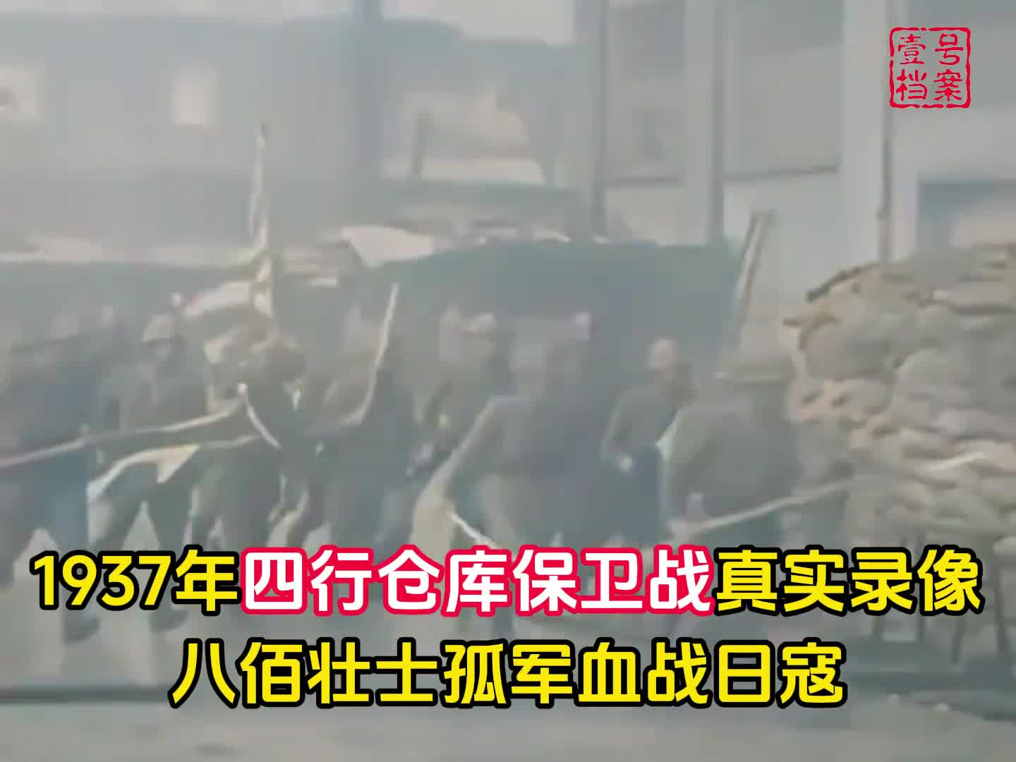 1937年八百壮士守卫四行仓库历史影像日军机枪疯狂扫射中国守军