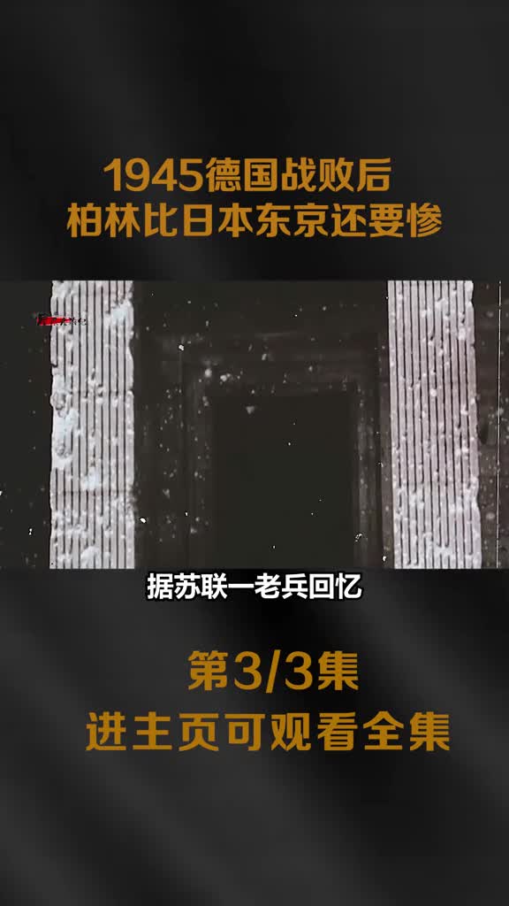 1945德国战败后柏林街头一片狼藉真实影像趾高气昂的苏军街头往来德国人成难民