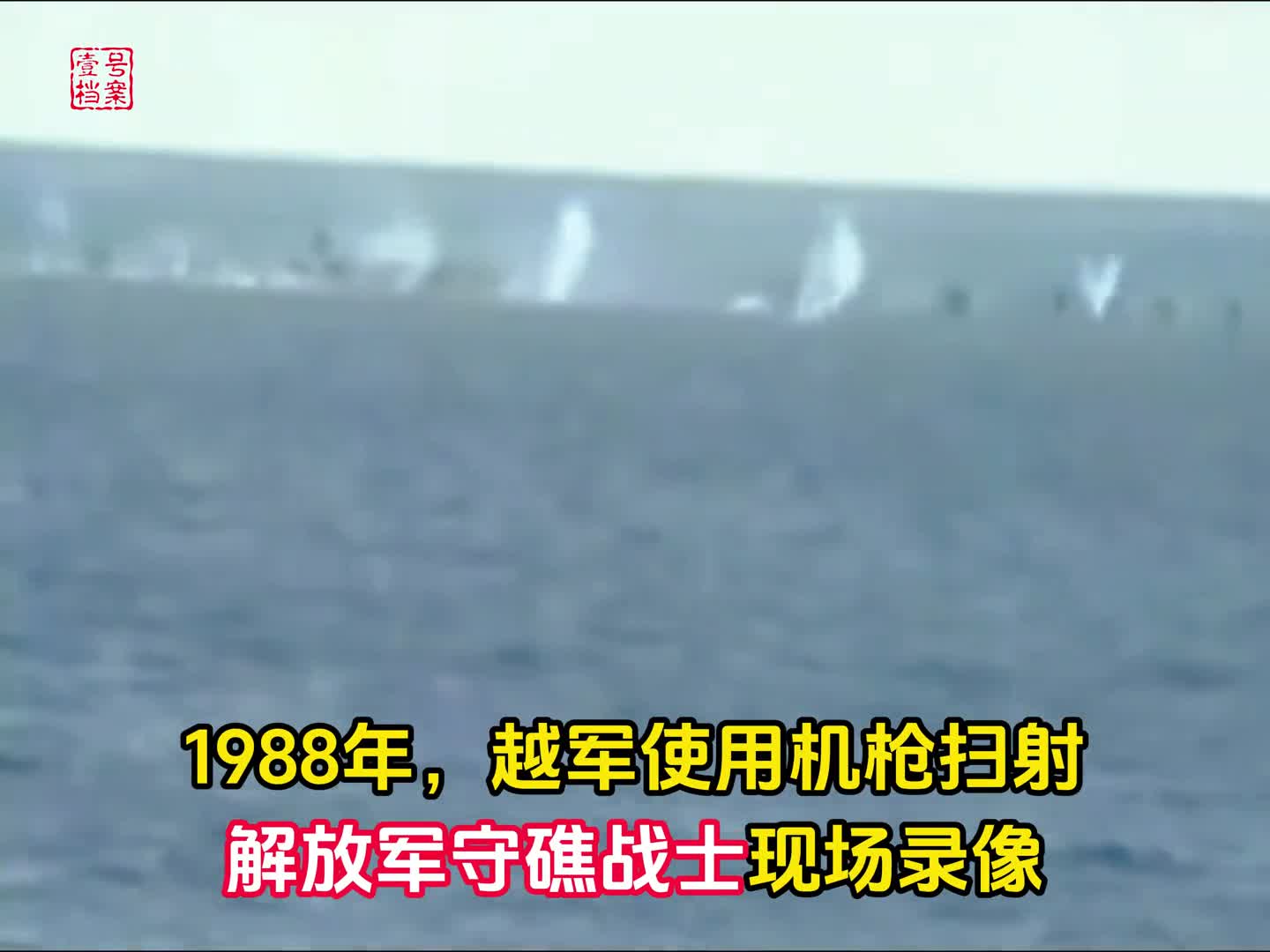 1988年南沙海战现场录像越军使用机枪扫射解放军守礁战士