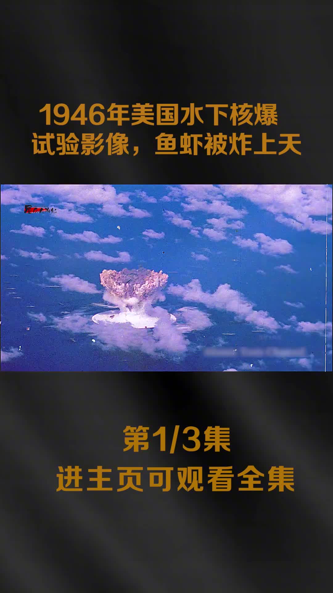 1946年美国水下核爆试验真实影像200万都海水和鱼虾被炸1946年美国水下核爆试验真实影像200万都海水和鱼虾被炸上天