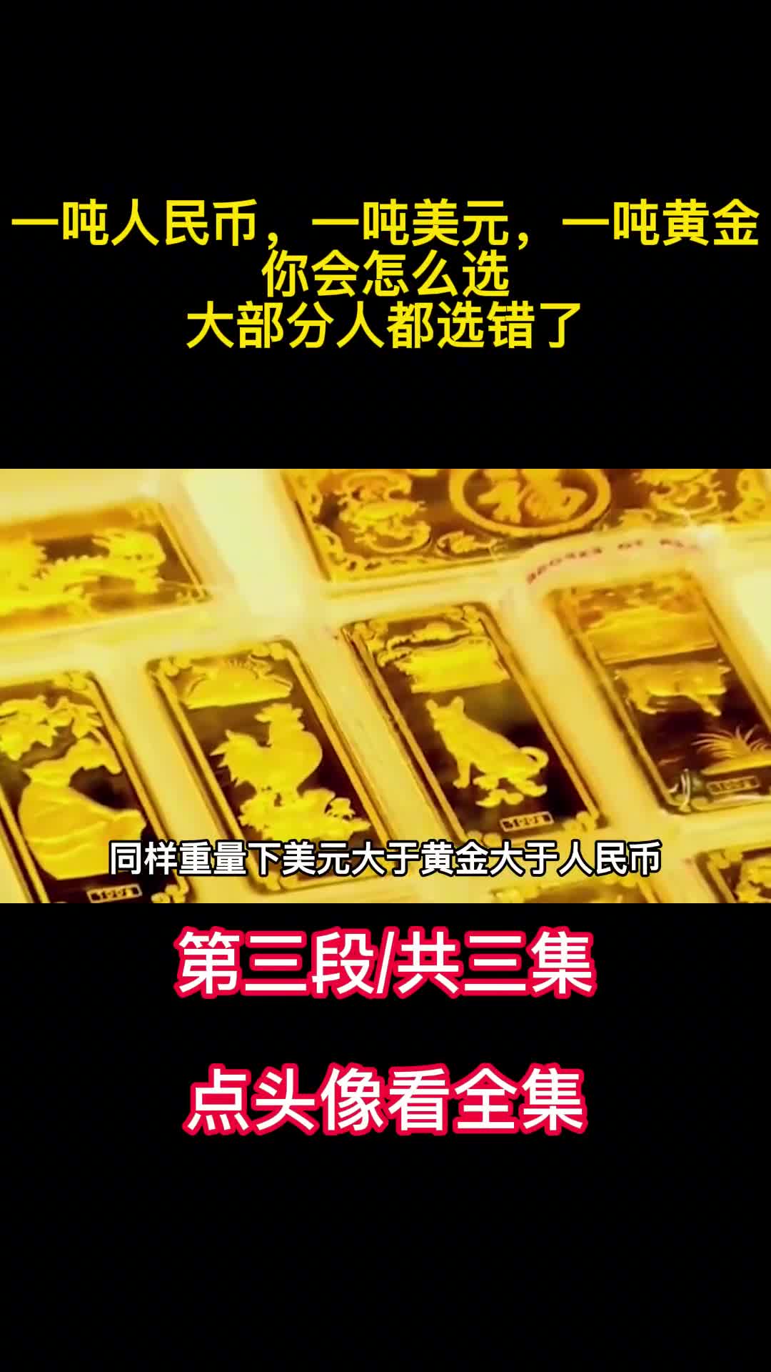 一吨人民币一吨美元一吨黄金你会怎么选大部分人都选错了1