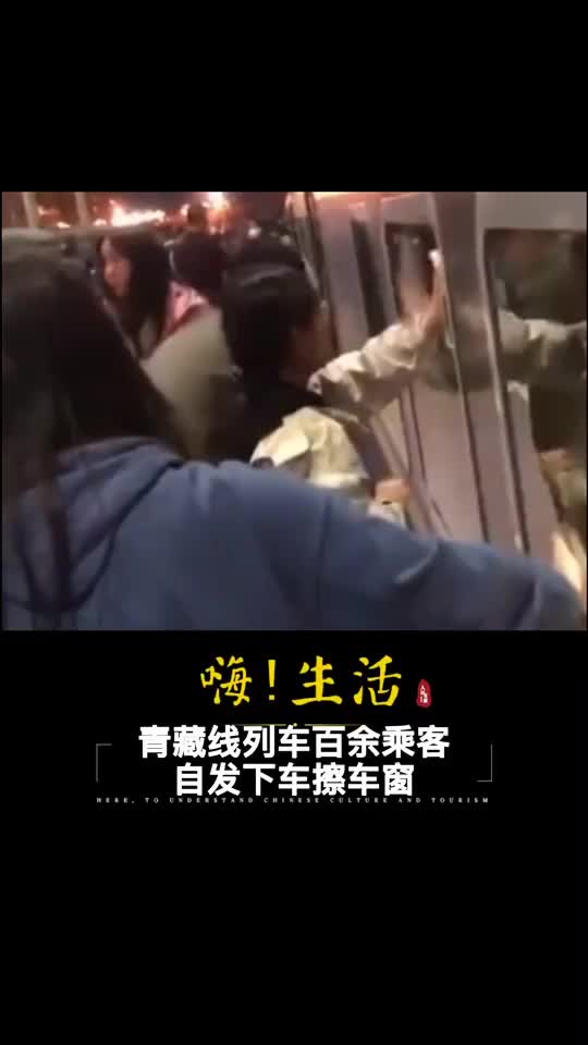 为了青藏线的沿途美景一起下车擦玻璃吗