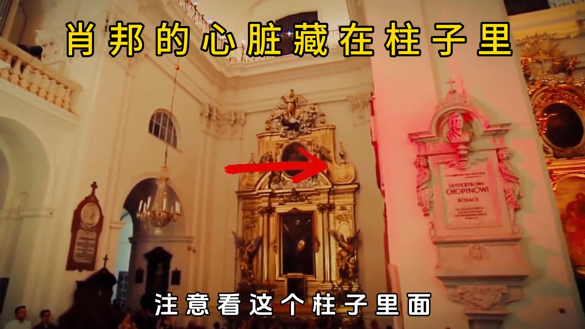 最传奇的心脏肖邦的心脏竟然被藏在教堂的柱子里