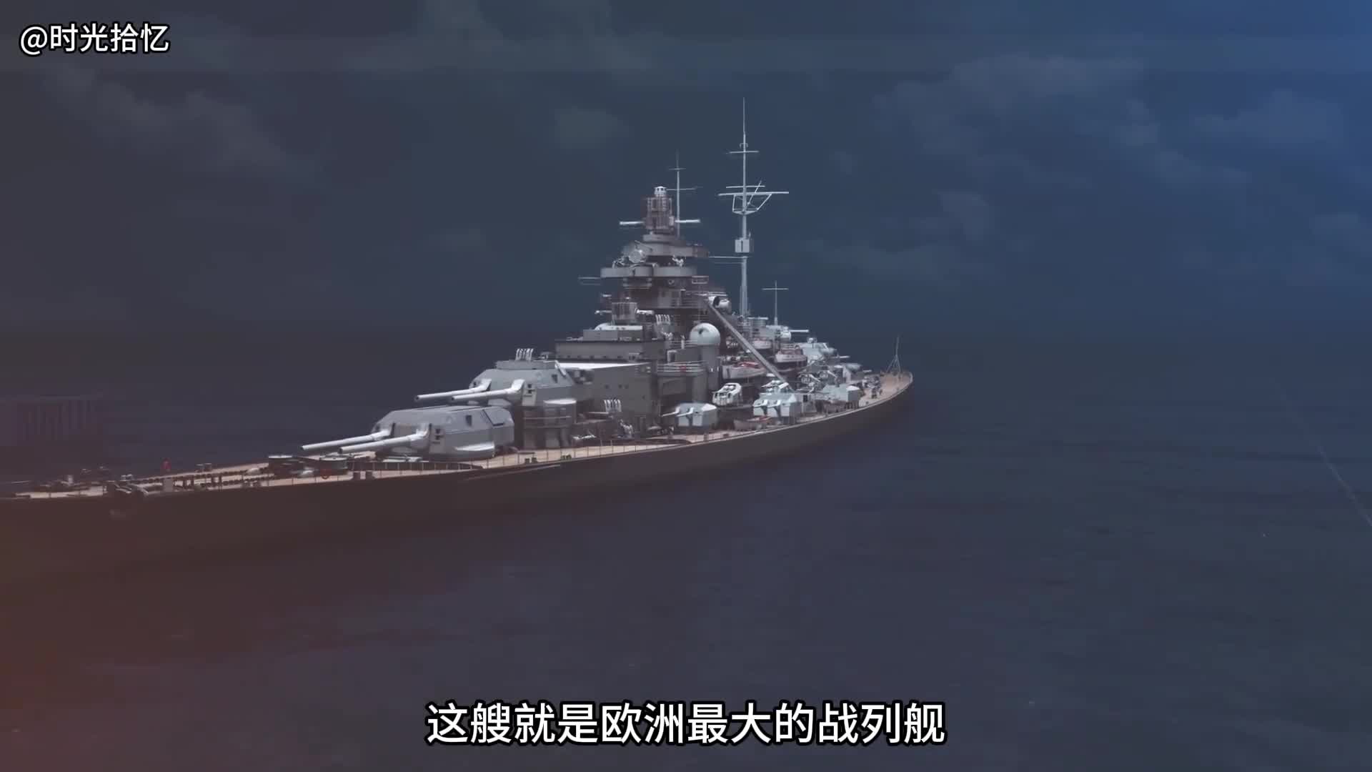 一口气看完俾斯麦号战舰沉没英国海军为何要围殴它俾斯麦号战列舰是二战时期欧洲最大的战舰它击沉了英国胡德号巡洋舰遭到英国海军的围攻