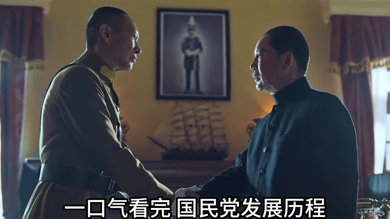 一口气看完国民党发展历程