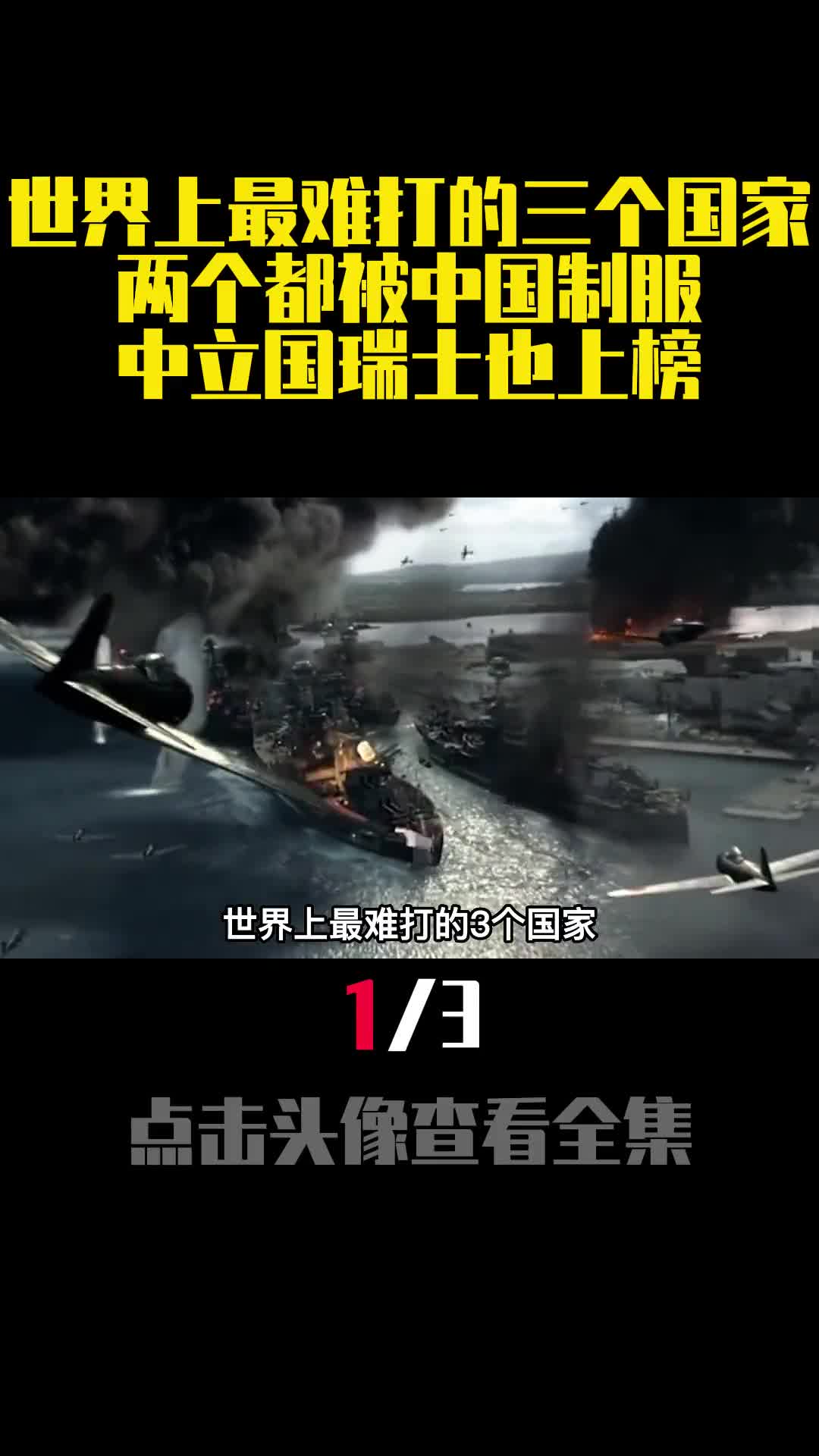 世界上最难打的三个国家两个都被中国制服中立国瑞士也上榜1