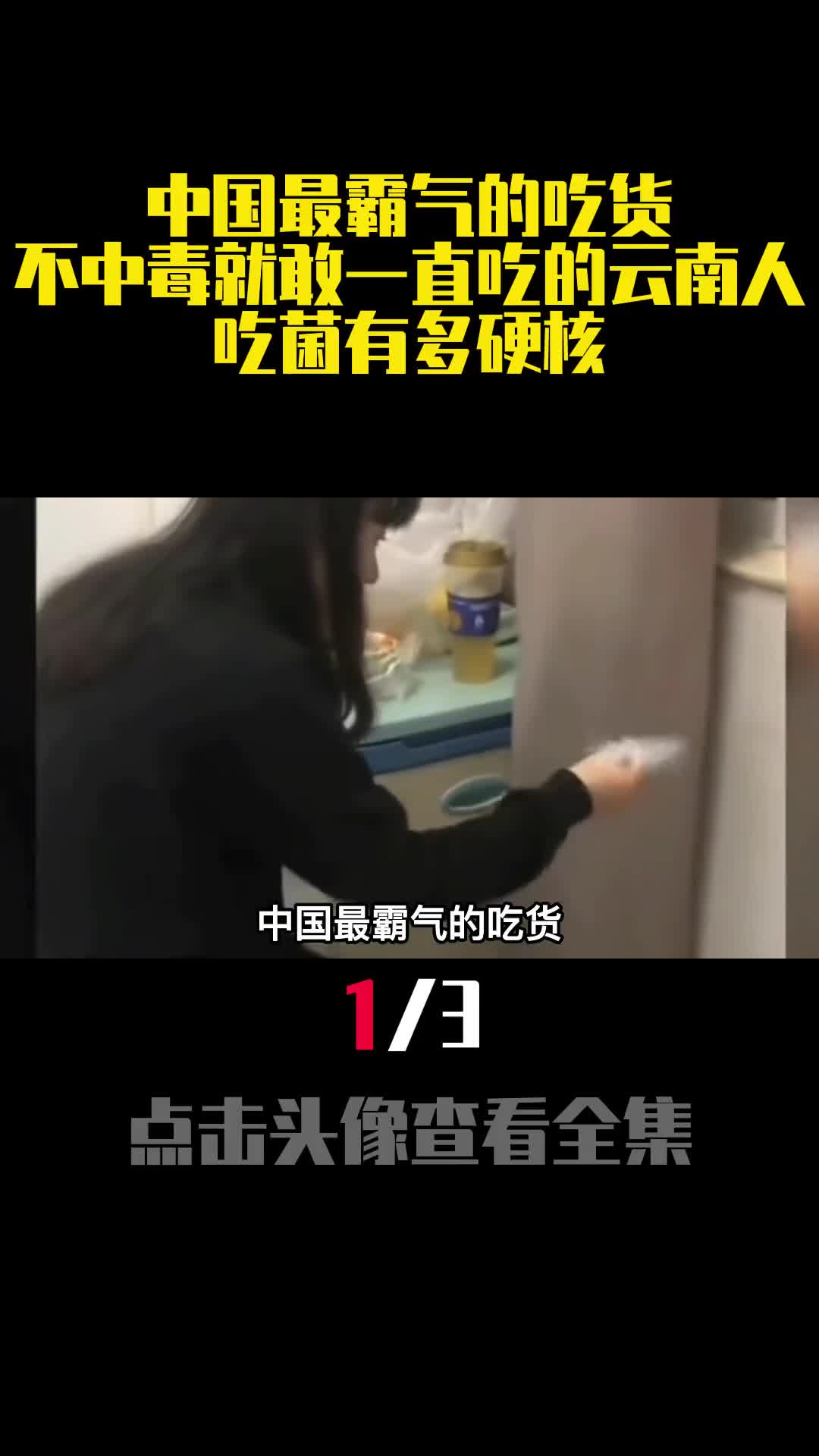 中国最霸气的吃货不中毒就敢一直吃的云南人吃菌有多硬核1