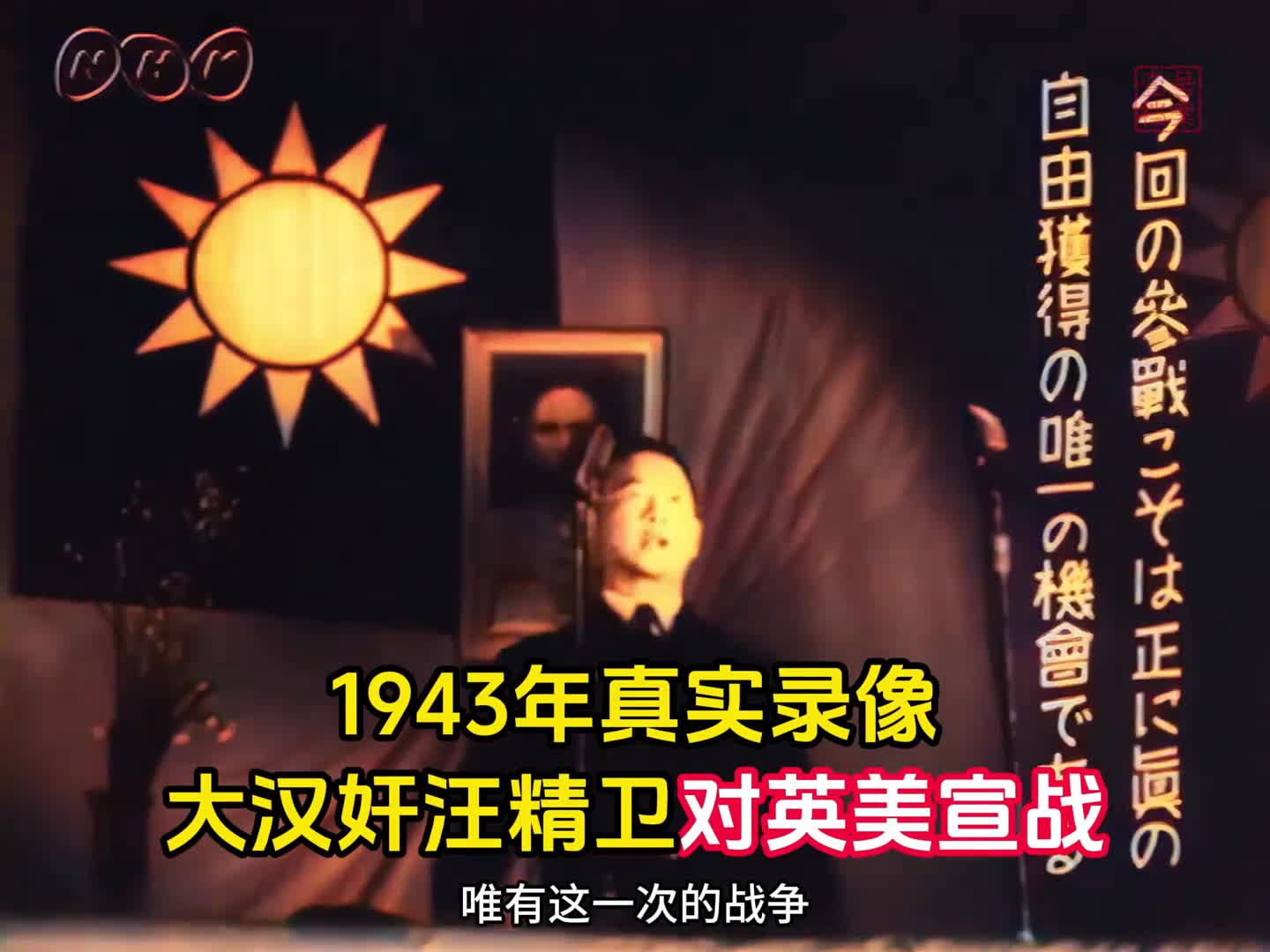 1943年汪精卫对英美宣战实录叫嚣与日本共存亡汉奸们高呼万岁