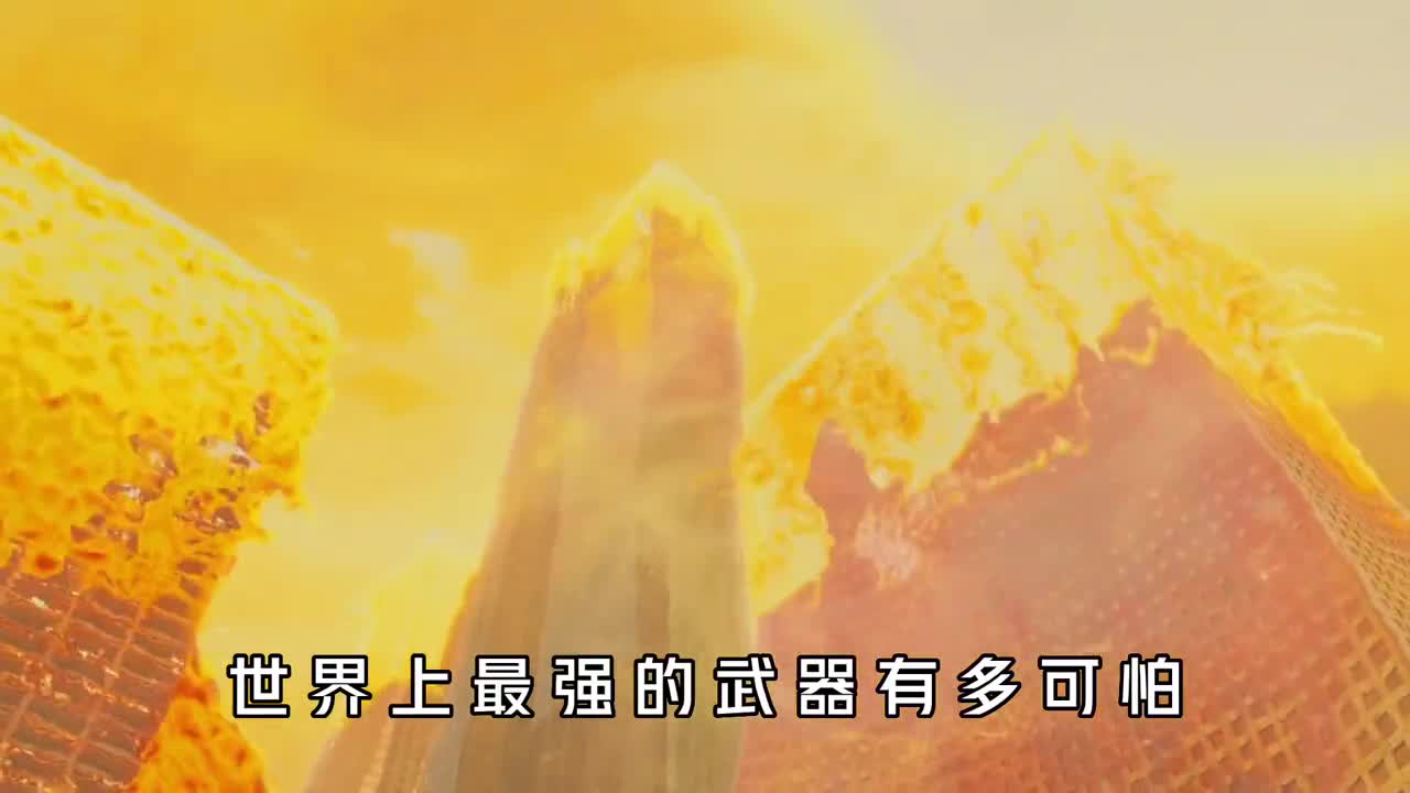 世界上最强的武器有多可怕核弹在它面前只是个弟弟