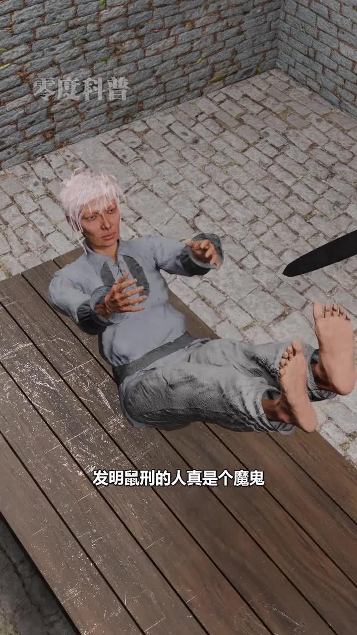发明鼠刑的人真是个魔鬼