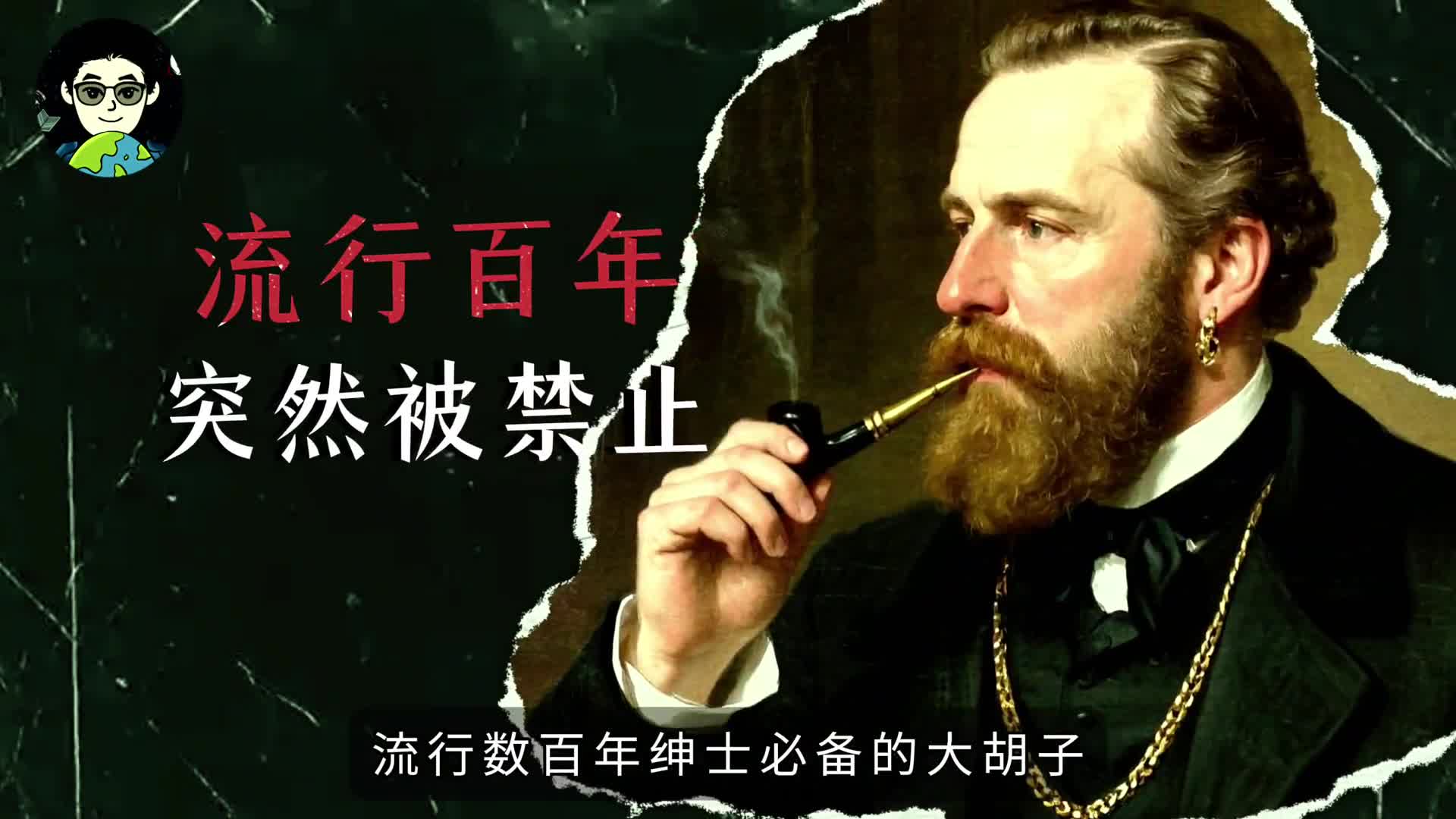 维多利亚时期英国男人护理胡子有多麻烦