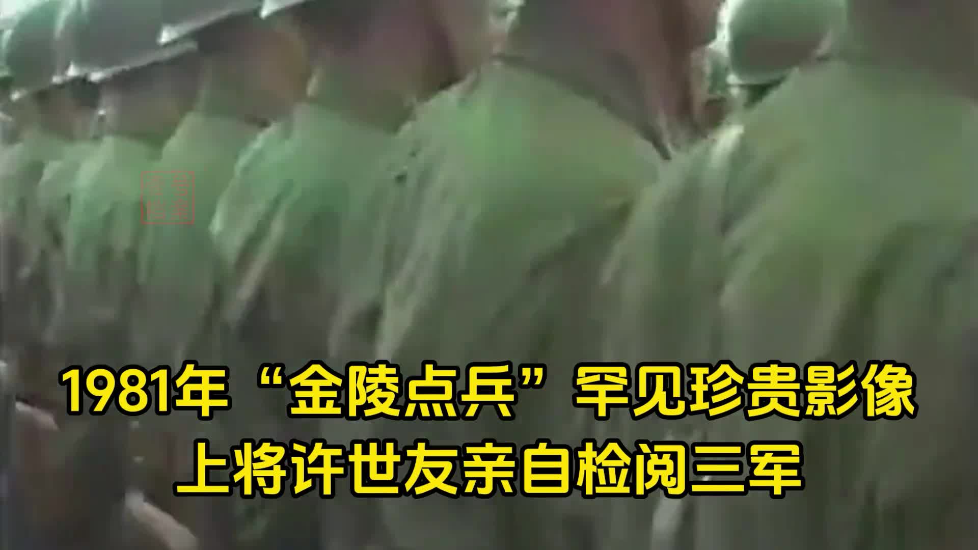 1981年珍贵影像上将许世友金陵点兵解放军杀气腾腾震慑海外