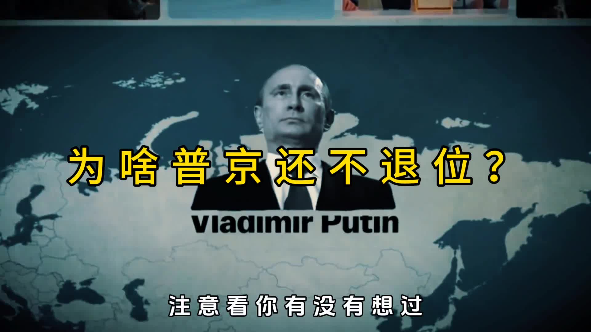 为啥普京还不退位让贤究竟有啥不可告人的原因