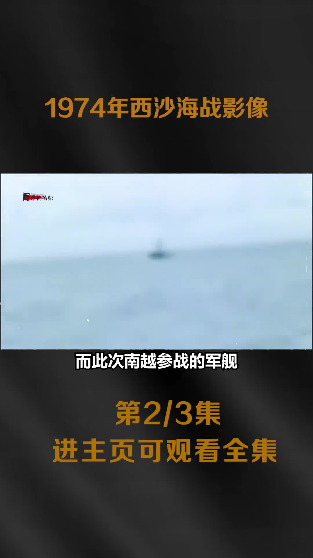 1974年西沙海战南越军舰被解放军炮轰重创真实影像俘虏南越48人