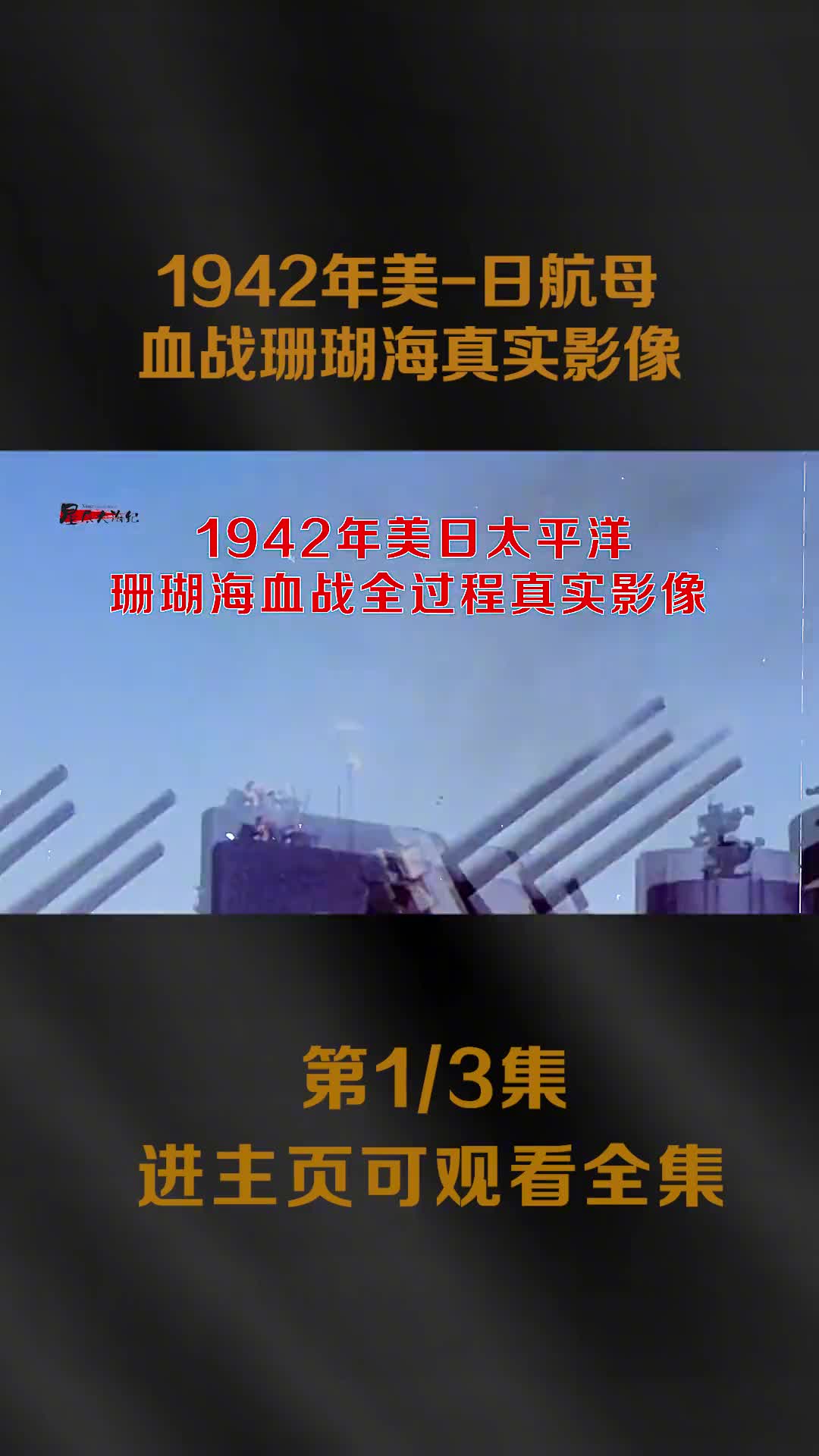 1942美日珊瑚海血战真实影像数百架飞机空战航母被轰炸震撼镜头