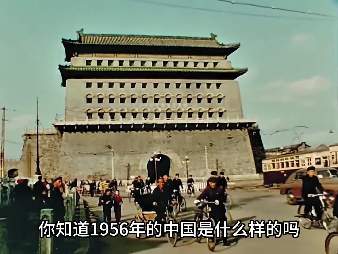 1956年老北京罕见彩色录像百姓朝气蓬勃安居乐业年代感十足