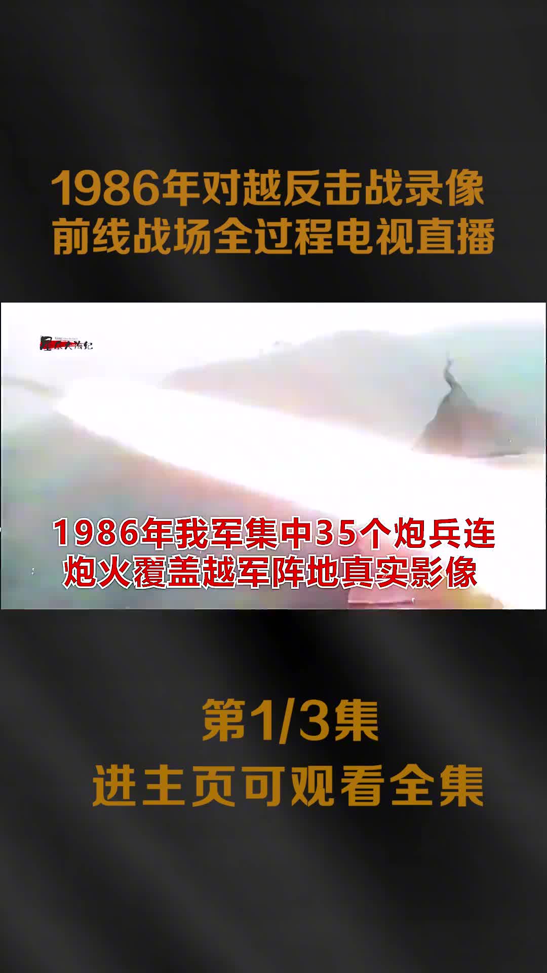 1986年对越自卫反击战录像前线战况实时直播中顾金海不幸牺1986年对越自卫反击战录像前线战况实时直播中顾金海不幸牺牲