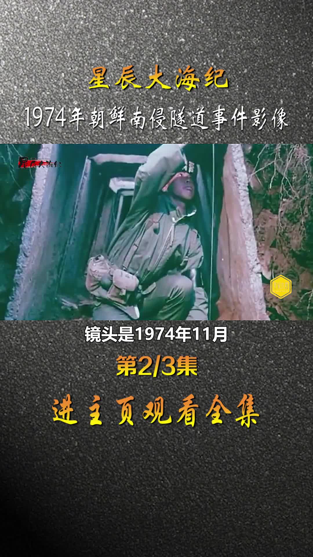 1974年朝鲜挖掘南下隧道直通韩国首都汉城隧道可同输送一个师的兵力