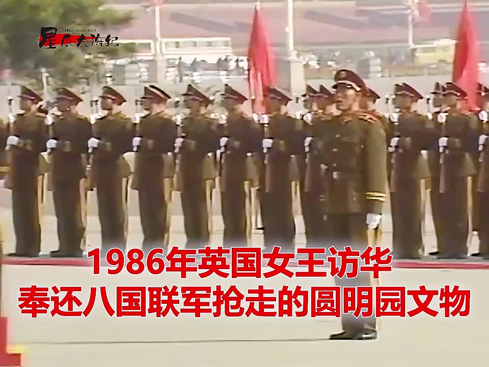 1986年英国女王访华真实影像1986年英国女王访华真实影像奉还八国联军抢走的圆明园文物
