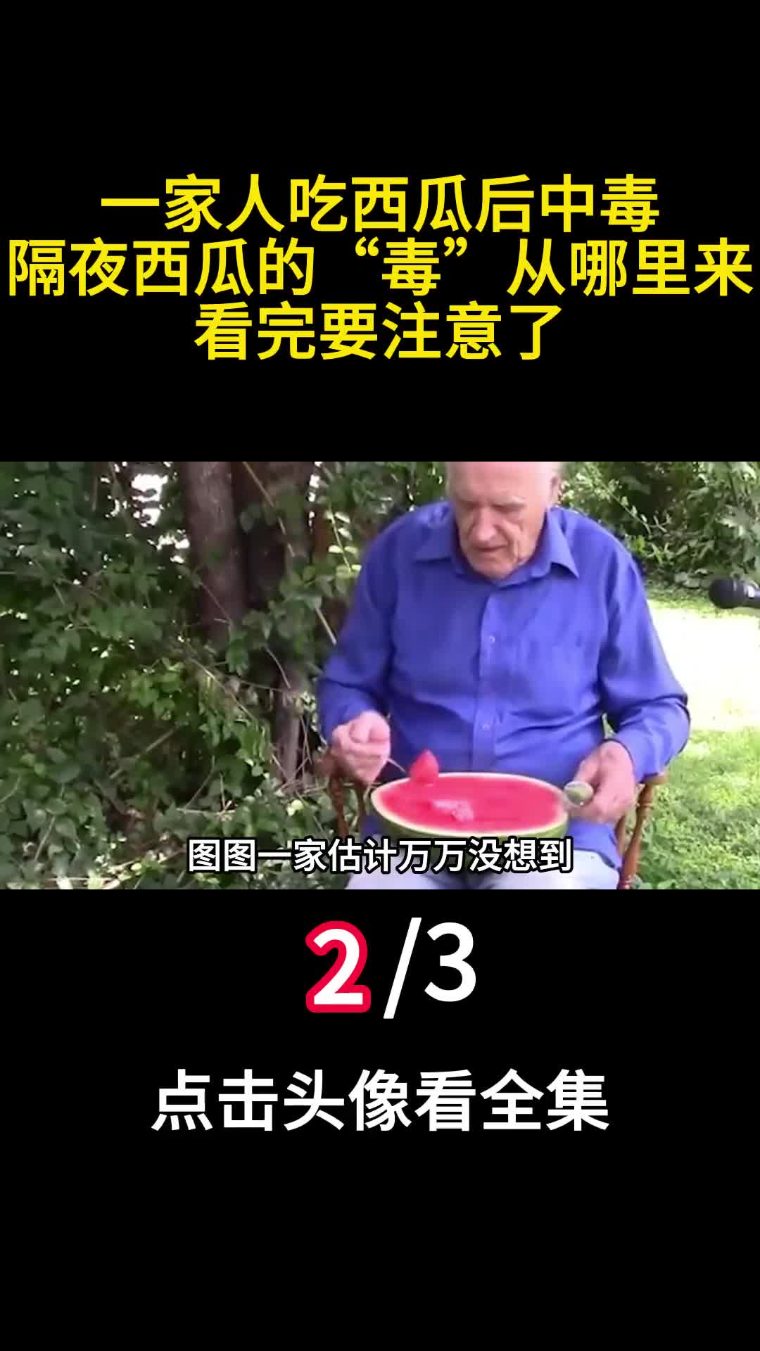 一家人吃西瓜后中毒隔夜西瓜的毒从哪里来看完要注意了2