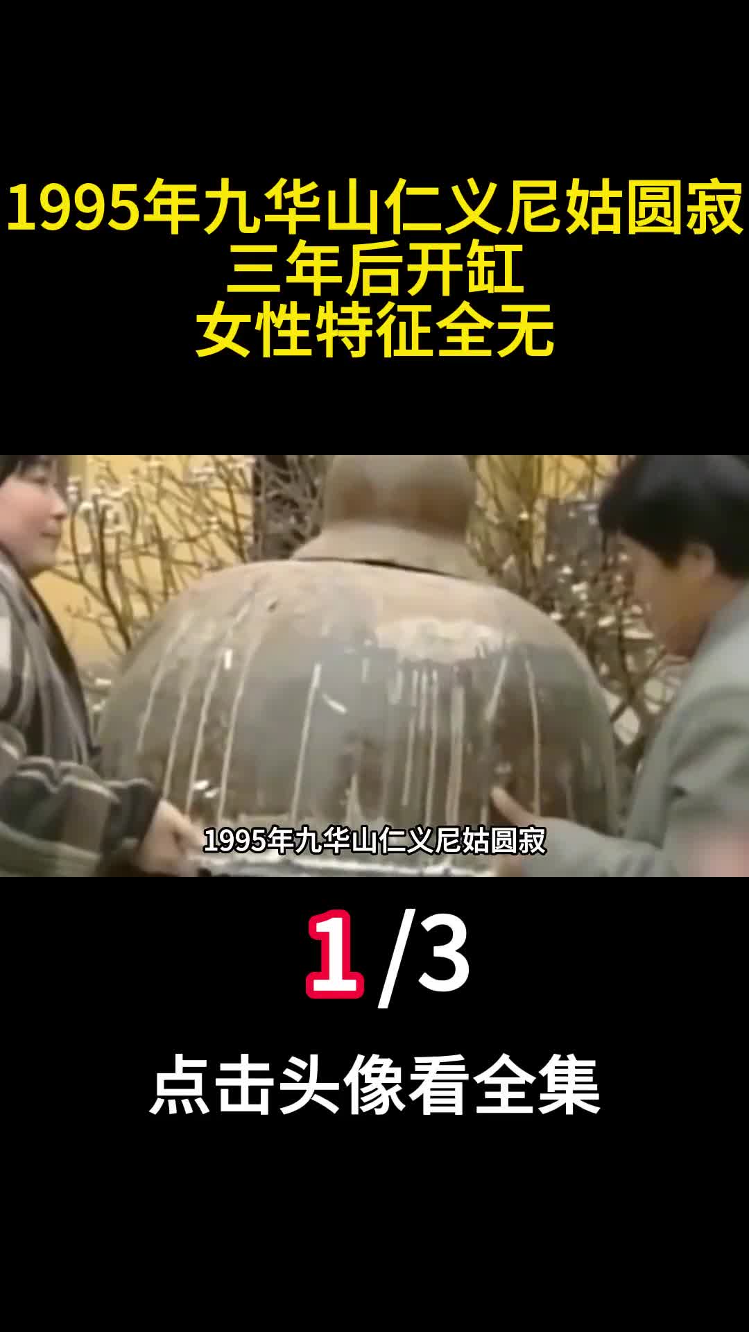 1995年九华山仁义尼姑圆寂三年后开缸女性特征全无一