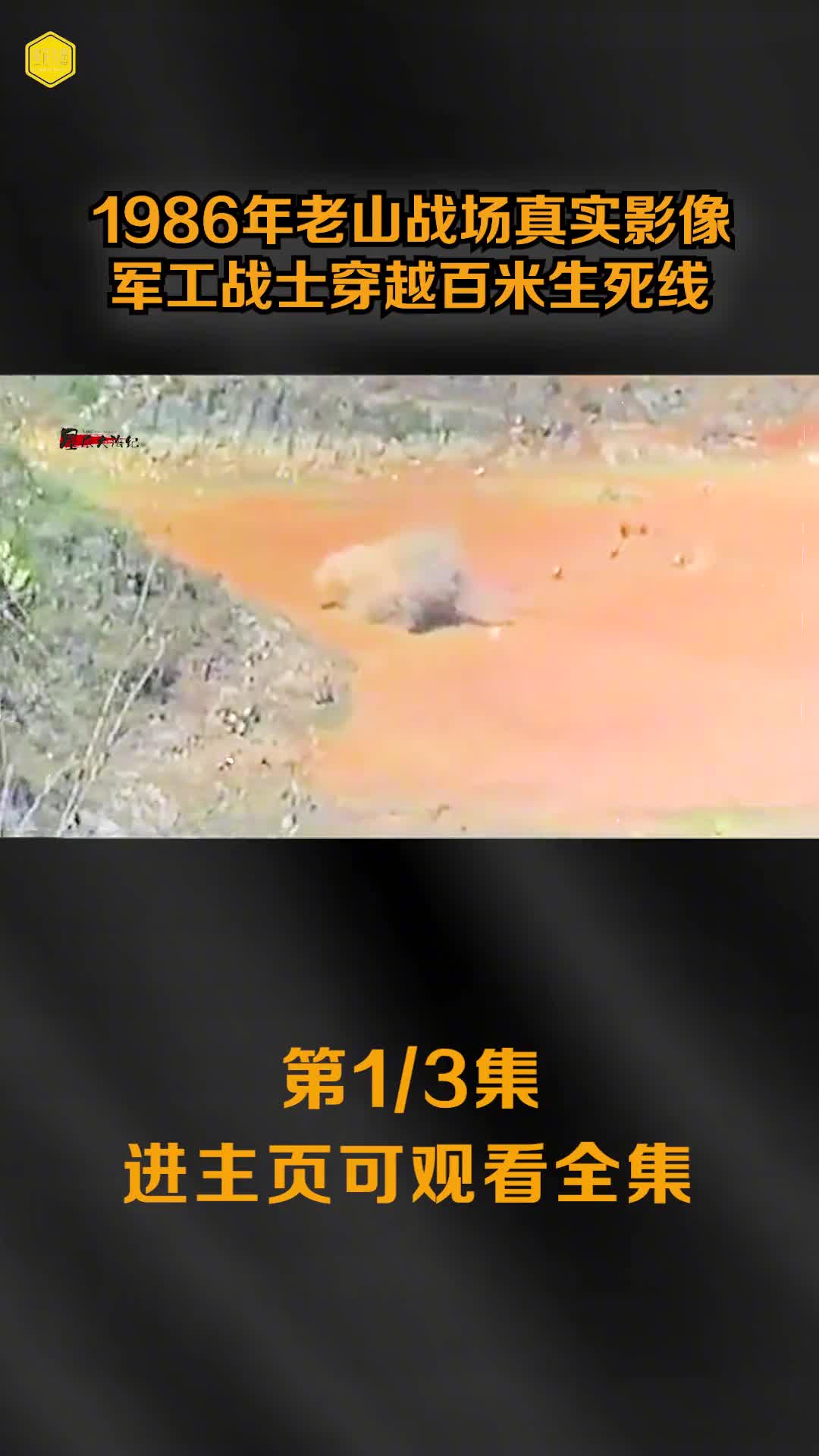 1986年老山战场真实影像军工战士穿越百米生死线炸弹在身边爆炸镜头