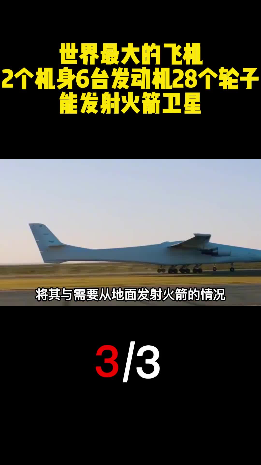 世界最大的飞机2个机身6台发动机28个轮子能发射火箭卫星3