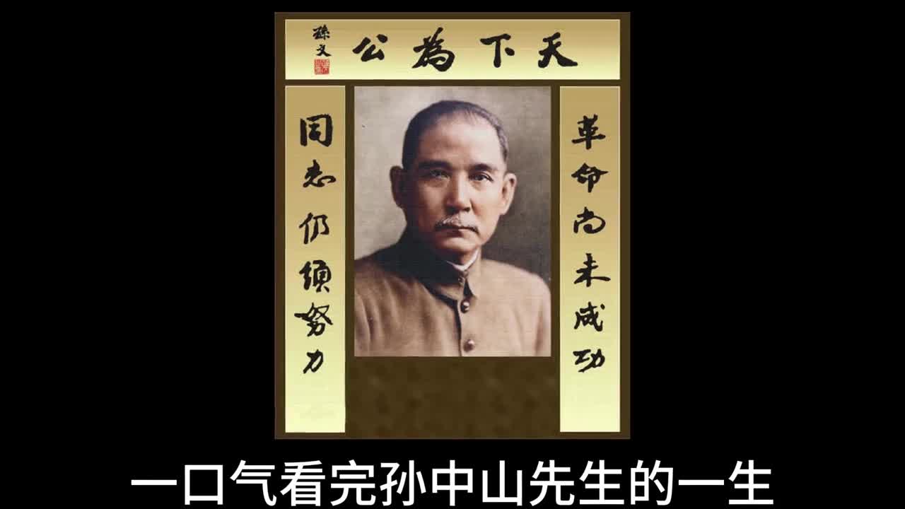 一口气看完国父孙中山的一生