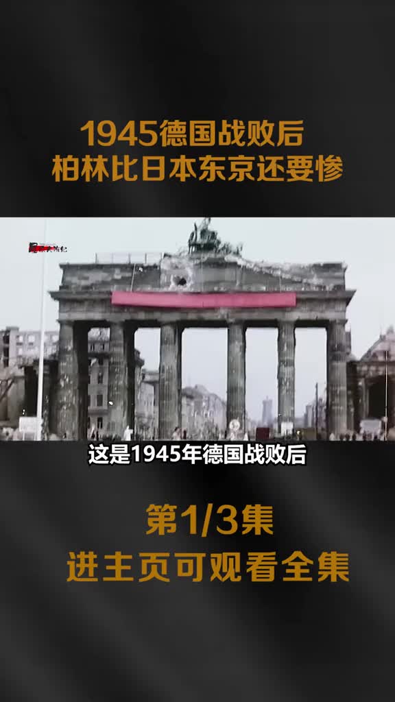 1945德国战败后柏林街头一片狼藉真实影像趾高气昂的苏军街头往来德国人成难民