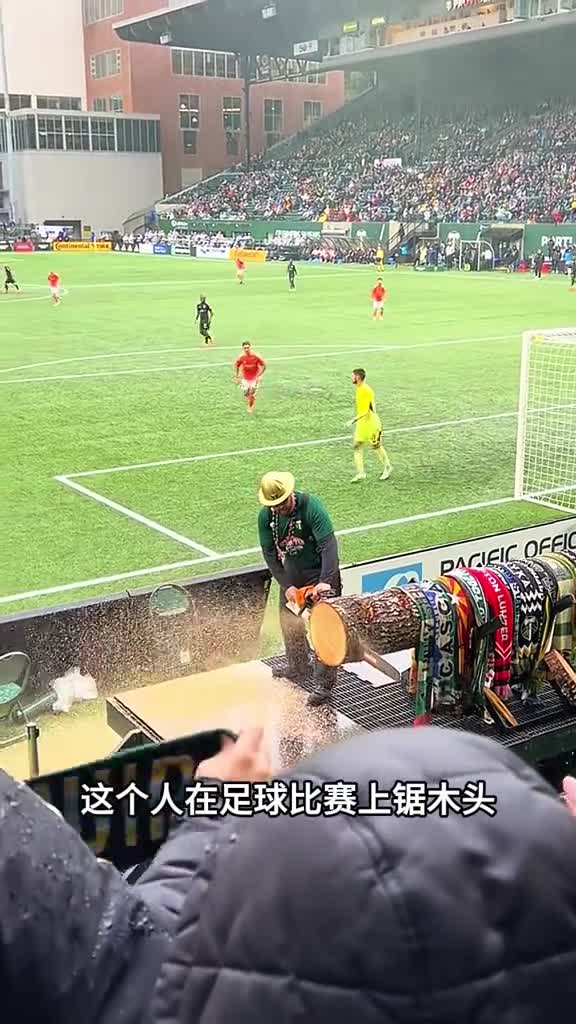 在足球比赛上锯木头这是为什么