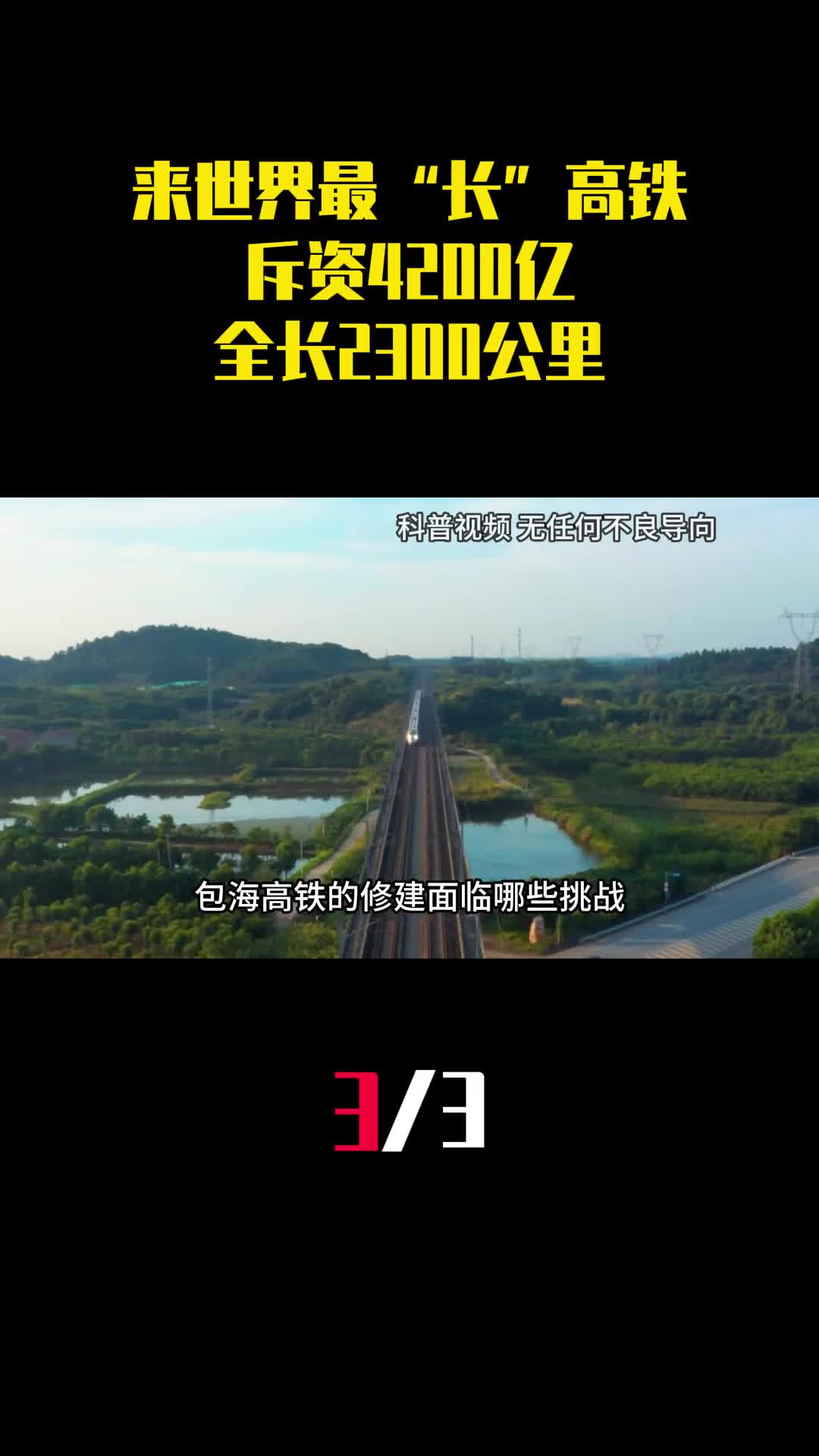 中国将迎来世界最长高铁斥资4200亿全长2300公里3