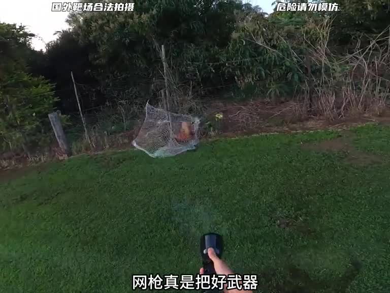 网枪真是抓坤神器