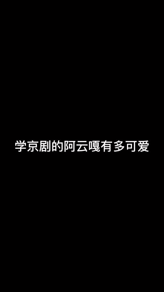 剧透一波当音乐剧演员阿云嘎遇上京剧会擦出怎样的火花呢