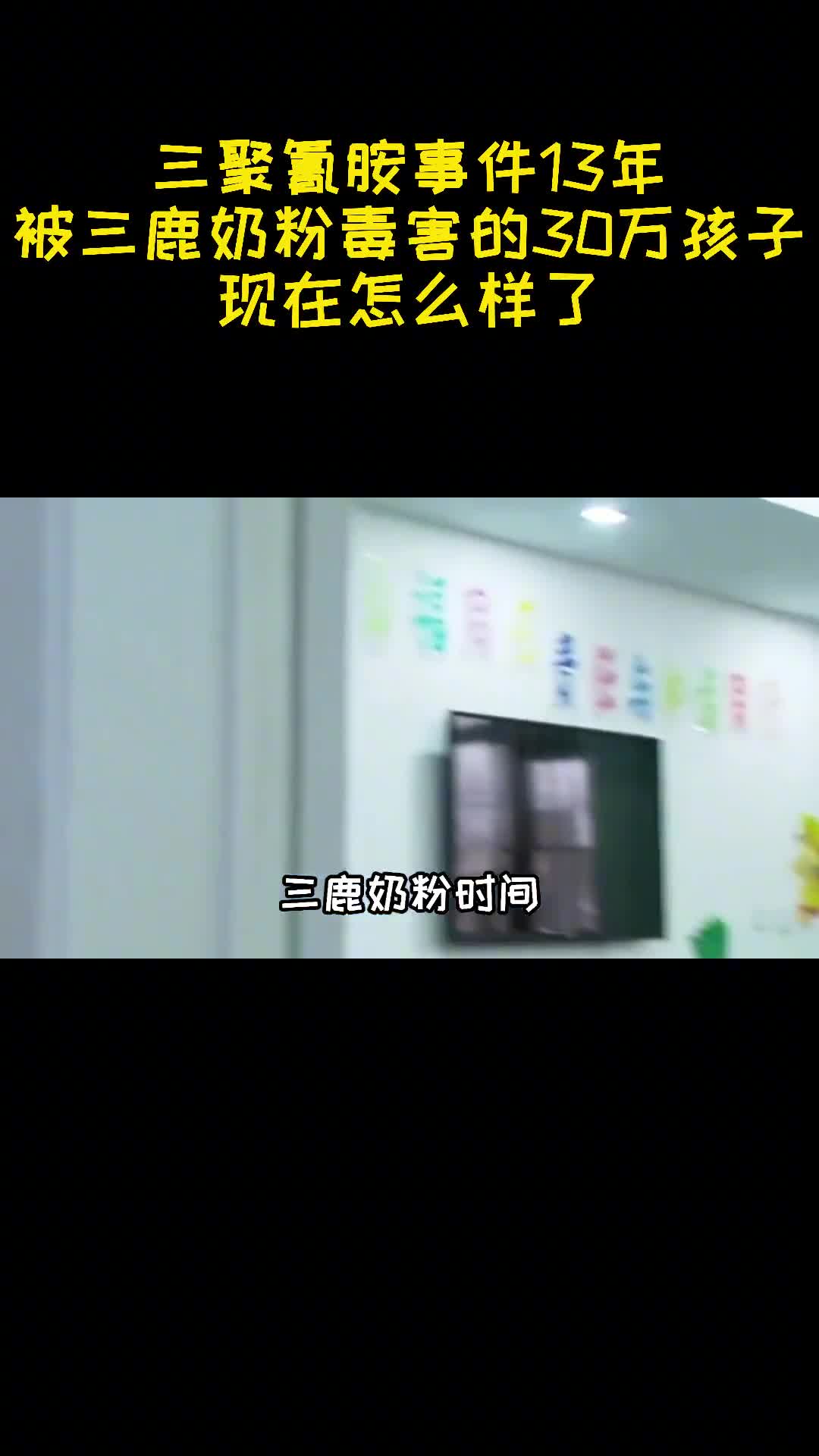 三聚氰胺事件13年被三鹿奶粉毒害的30万孩子现在怎么样了3