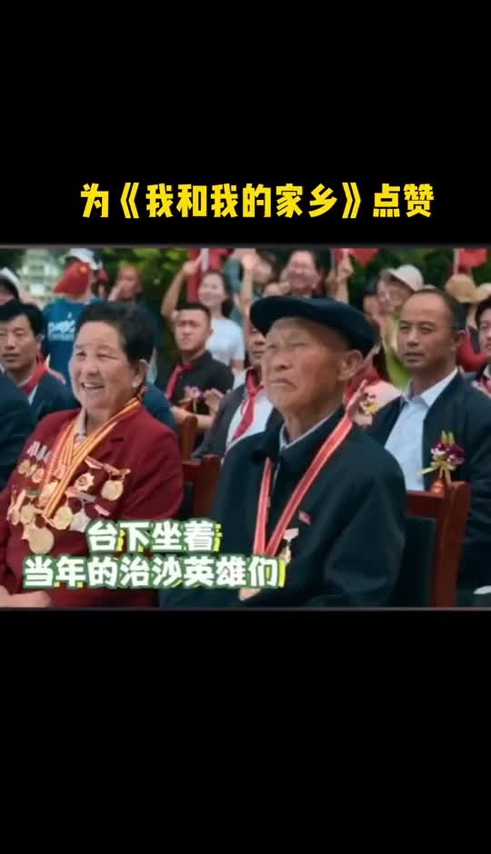 为我和我的家乡剧组点赞向治沙英雄们致敬