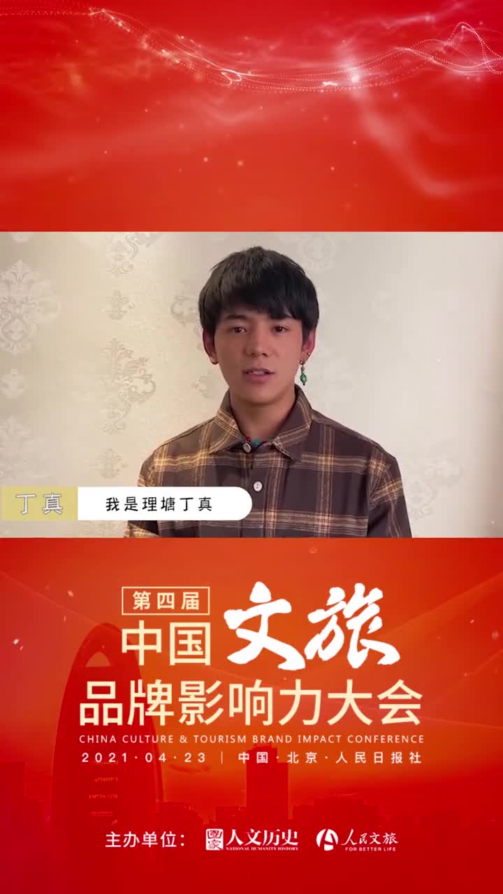 你知道丁真来北京最想去哪里吗视频找答案第四届中国文旅品牌影响力大会倒计时2天